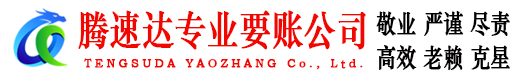 溧水腾速达追债公司